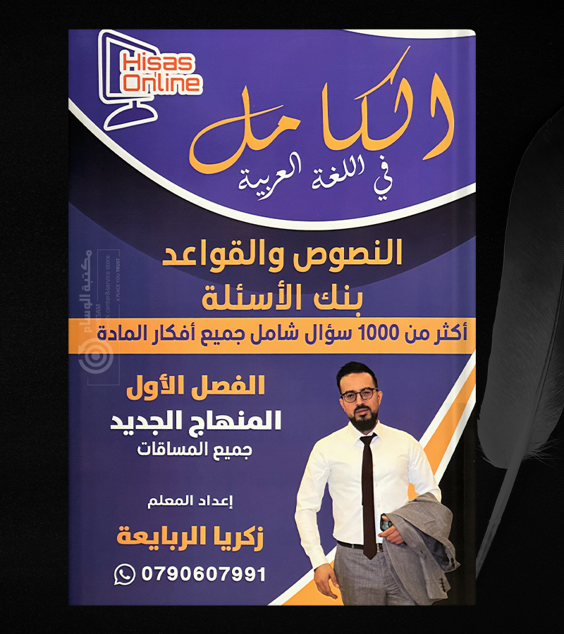 بنك الاسئلة الفصل الاول زكريا الربايعة 2008