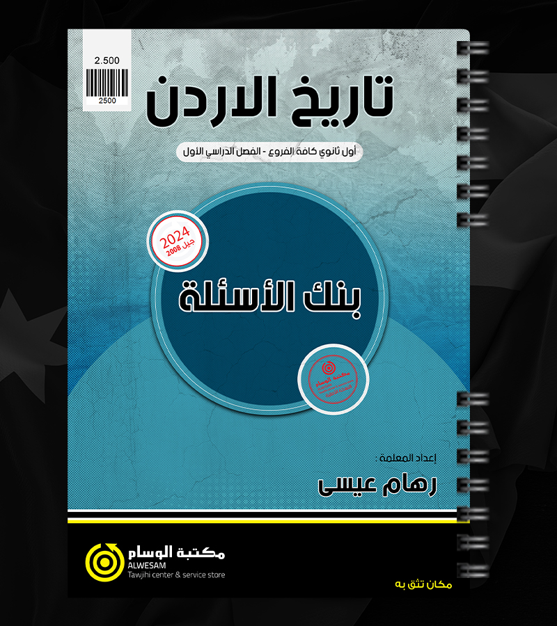 بنك الاسئلة الفصل الاول رهام عيسى 2008