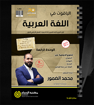 الوحدة الرابعة  محمد الضمور 2008