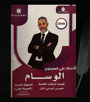 الوحدة الرابعة والخامسة علي العقرباوي 2008