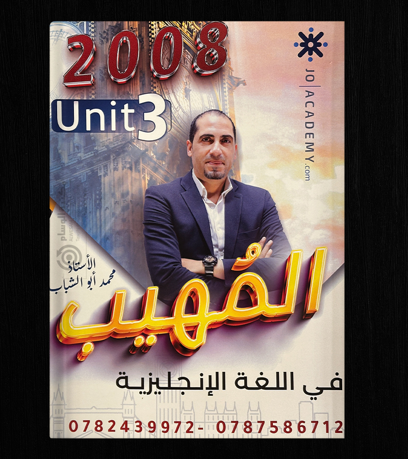 الوحدة الثالثة محمد ابو الشباب 2008