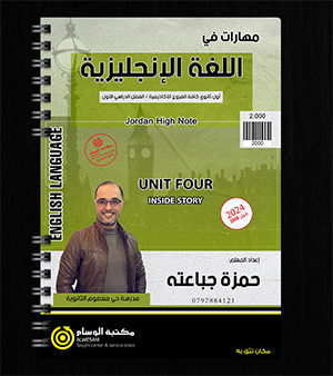 الوحدة الرابعة حمزة جباعتة 2008