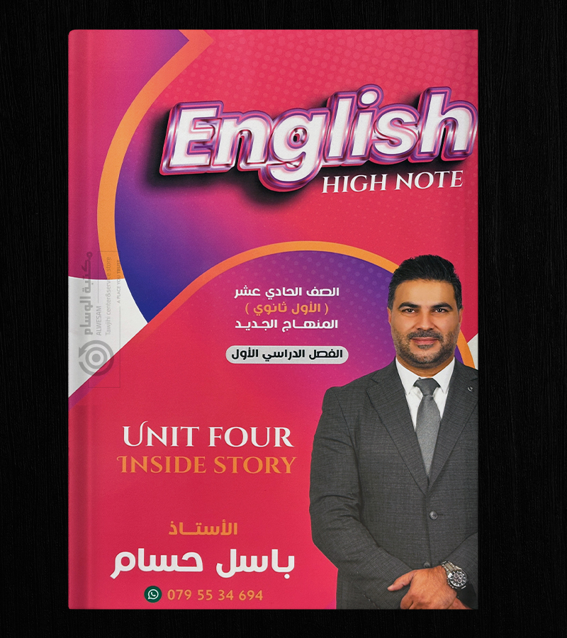 الوحدة الرابعة باسل حسام 2008