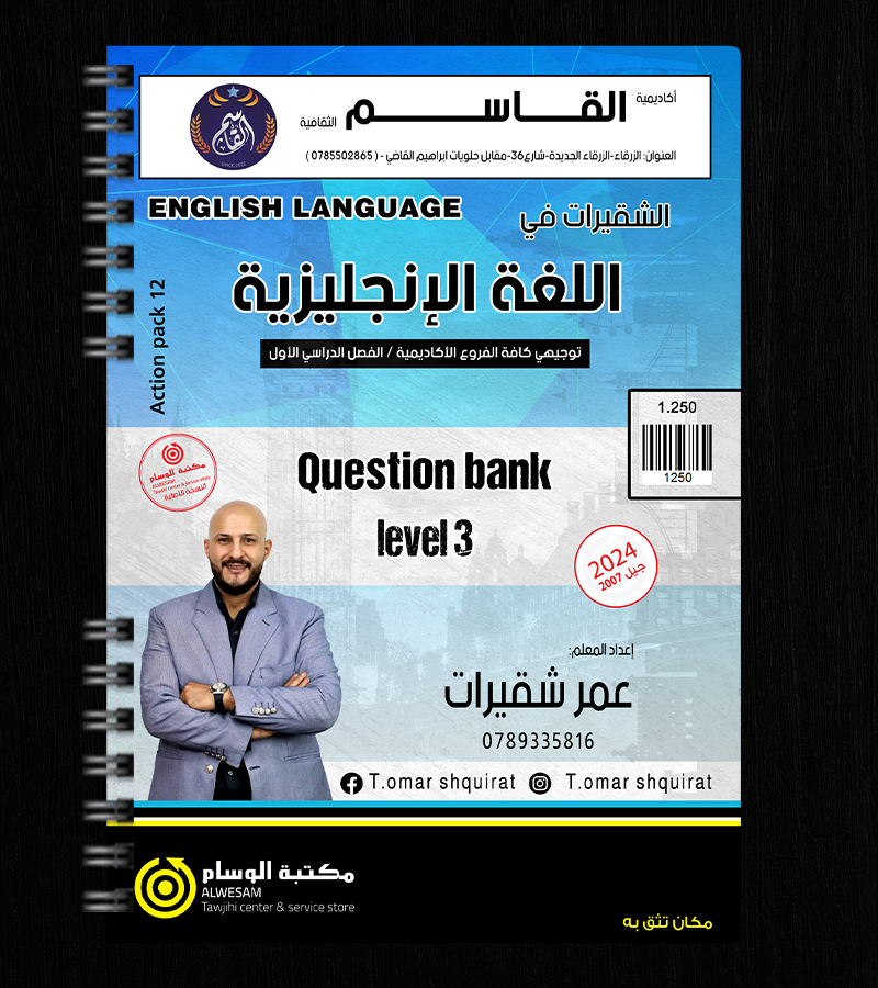 بنك الاسئلة الفصل الاول  عمر شقيرات 2007