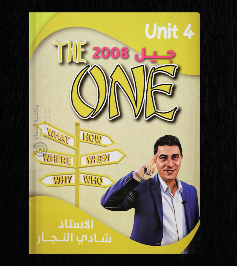 الوحدة الرابعة شادي النجار 2008