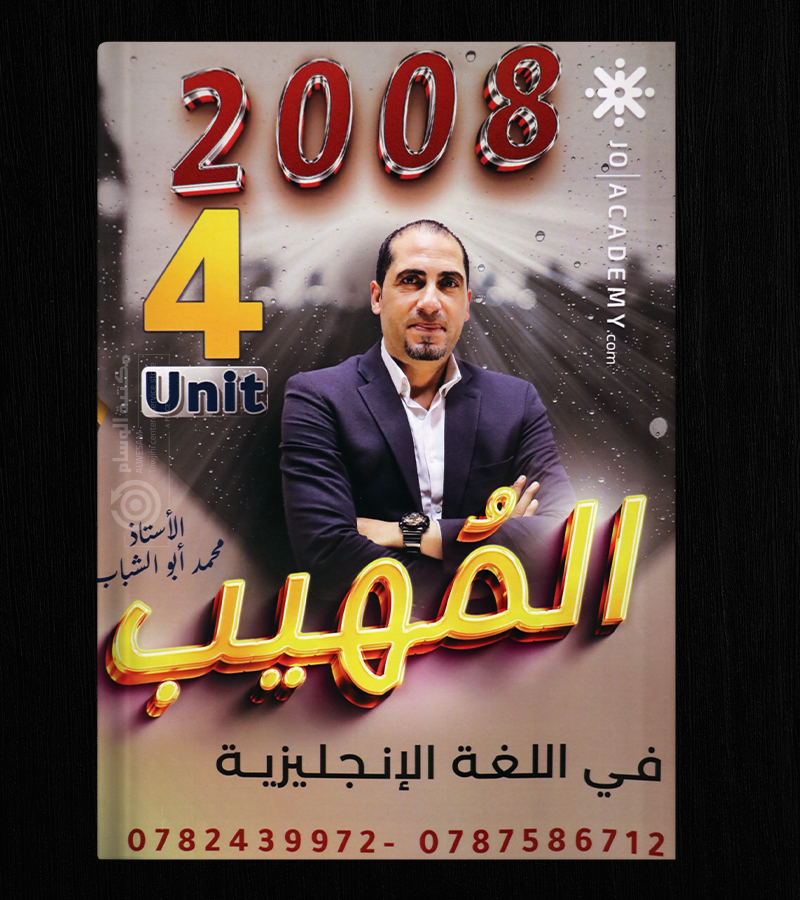 الوحدة الرابعة محمد ابو الشباب 2008