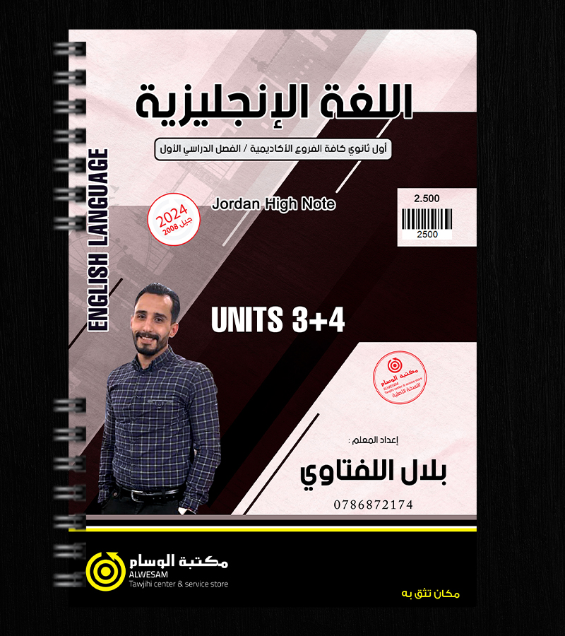 الوحدة الثالثة والرابعة بلال اللفتاوي 2008