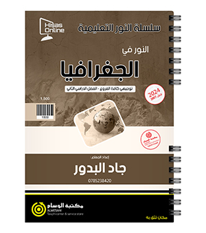 الفصل الثاني جغرافيا جاد البدور 2007