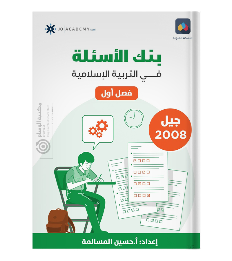 بنك الاسئلة التربية حسين مسالمة 2008