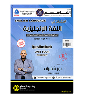 بنك الاسئلة الوحدة الرابعة عمر شقيرات 2008