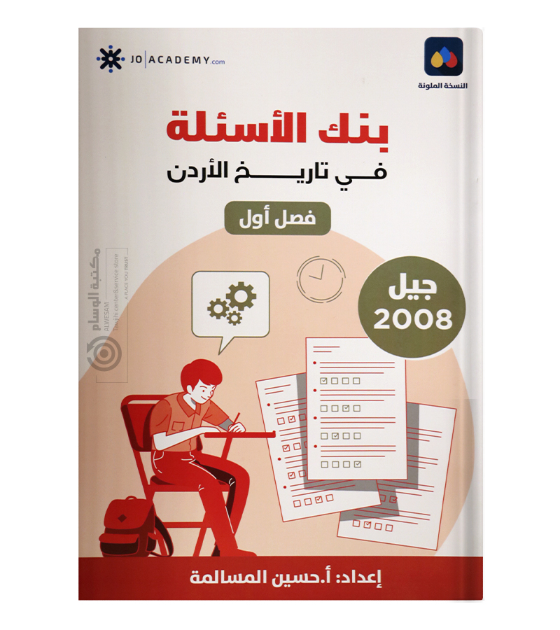 بنك الاسئلة الفصل الاول حسين المسالمة 2008