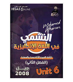الوحدة السادسة محمد الحارون 2008