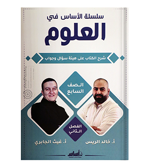 العلوم صف سابع خالد الريس وغيث الجابري