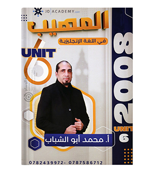 الوحدة السادسة محمد ابو الشباب 2008