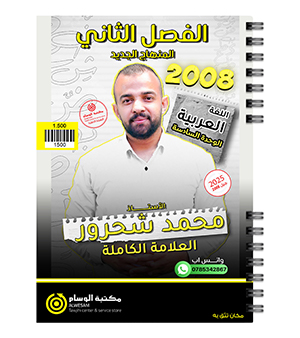 الوحدة السادسة محمد شحرور 2008