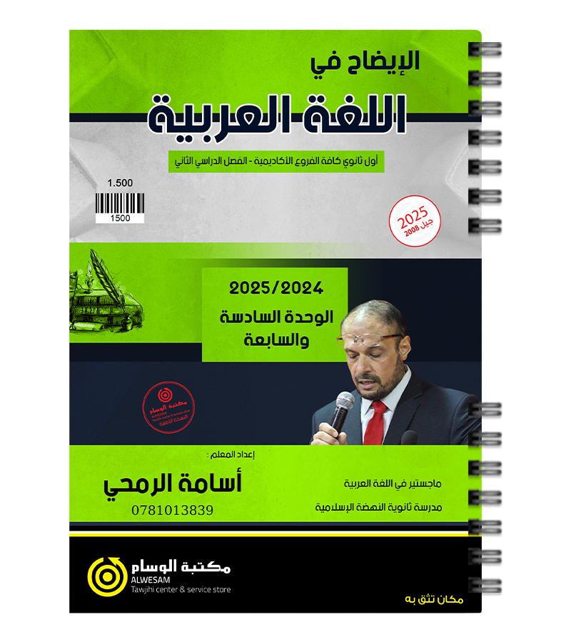 الوحدة السادسة والسابعة اسامة الرمحي 2008