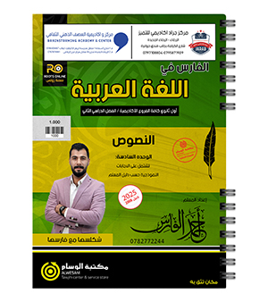 النصوص الوحدة السادسة احمد الفارس 2008