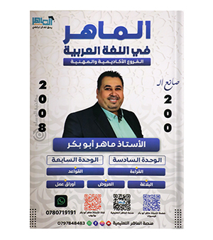 الوحدة السادسة والسابعة ماهر ابو بكر 2008