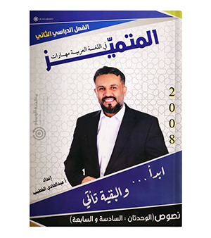 النصوص الفصل الثاني عبدالهادي الخطيب 2008