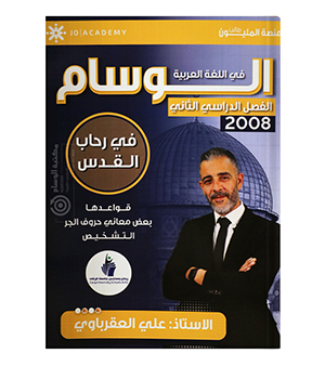 الوحدة السادسة  علي العقرباوي 2008