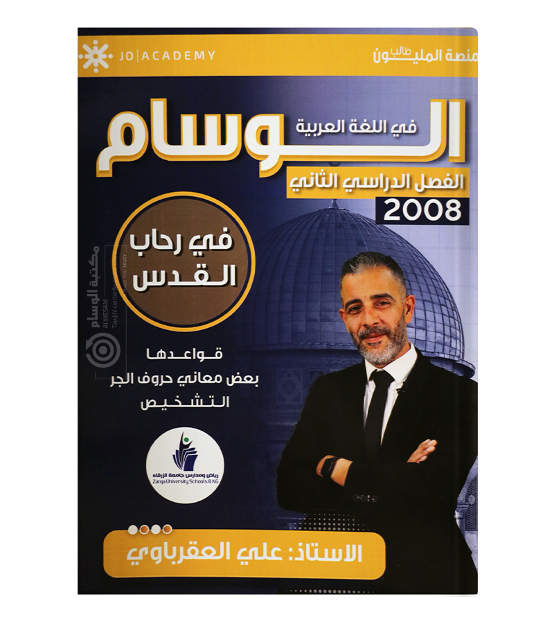 الوحدة السادسة  علي العقرباوي 2008