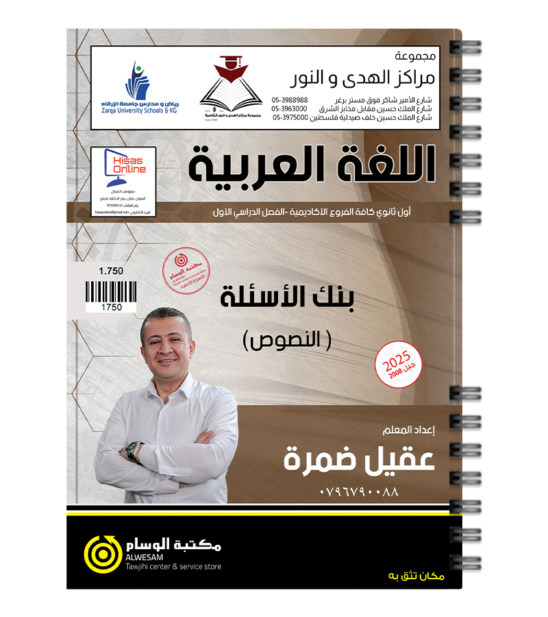 بنك الاسئلة النصوص عقيل ضمرة 2008