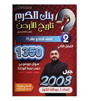 بنك الاسئلة الفصل الثاني عبدالله الكوز 2008