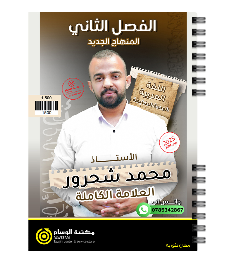 الوحدة السابعة محمد شحرور 2008