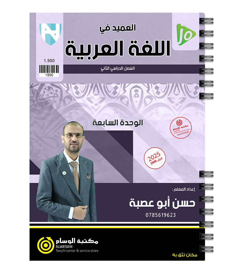 الوحدة السابعة حسن ابو عصبة 2008