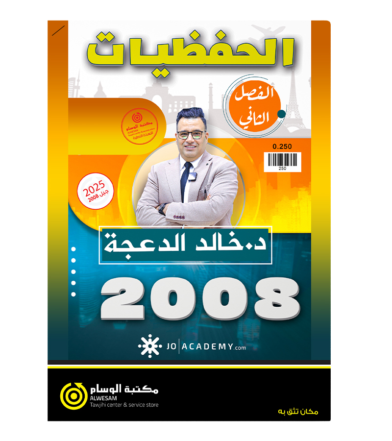 الحفظيات خالد الدعجة ف2  2008