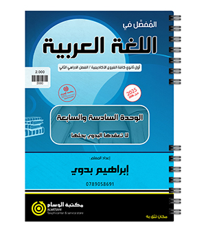 الوحدة السادسة والسابعة ابراهيم بدوي 2008