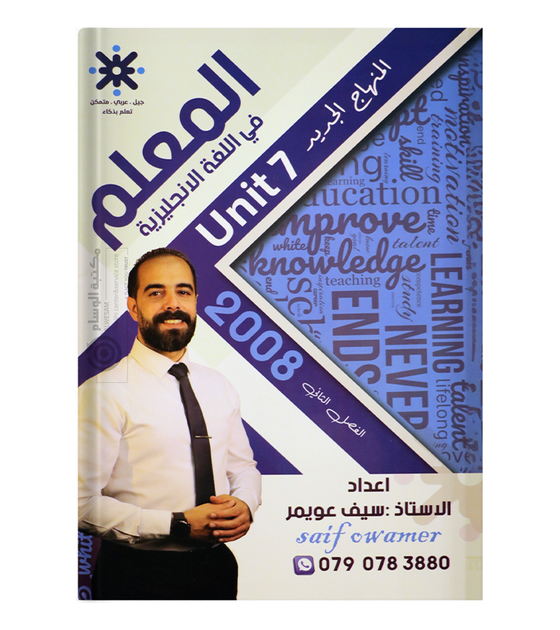 الوحدة السابعة سيف عويمر 2008