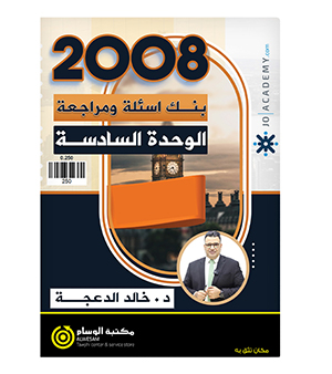 بنك اسئلة ومراجعة الوحدة السادسة خالد الدعجة 2008