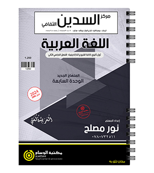 الوحدة السابعة نور مصلح 2008