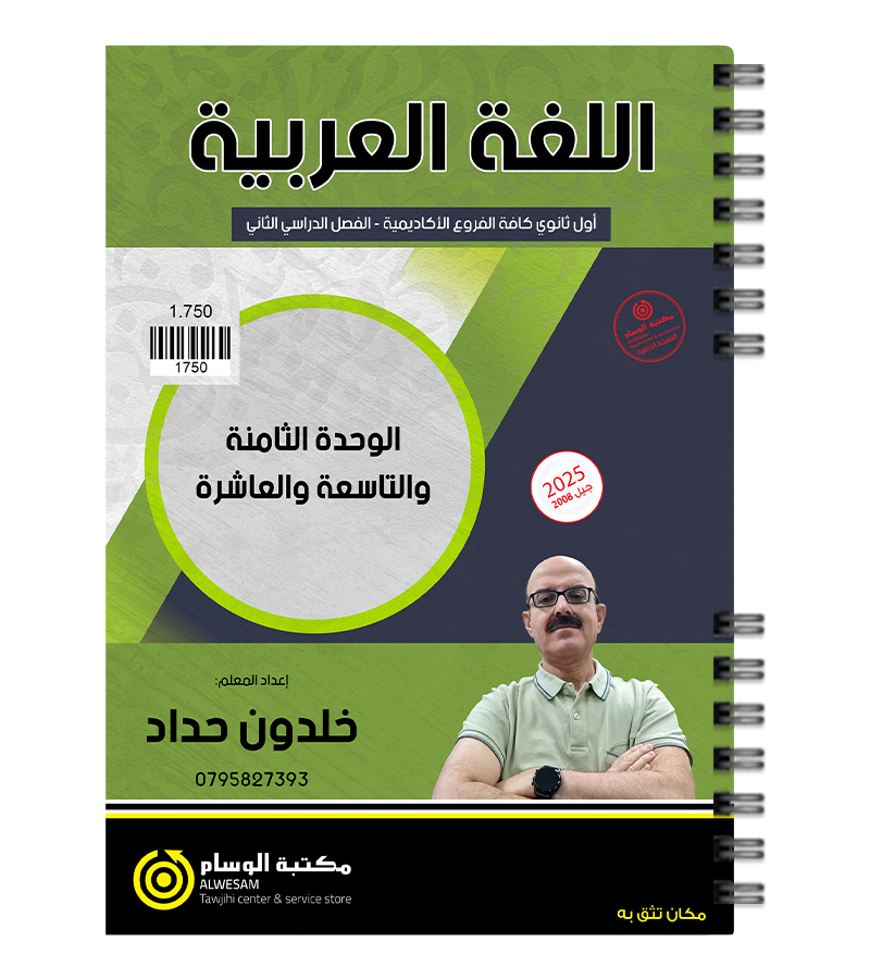 الوحدة الثامنة والتاسعة والعاشرة خلدون حداد 2008