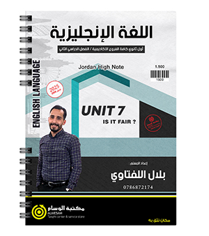 الوحدة السابعة بلال اللفتاوي 2008