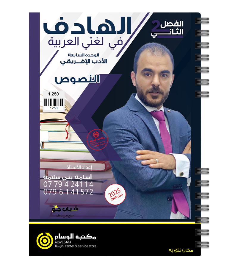 الوحدة السابعة النصوص اسامة بني سلامة 2008