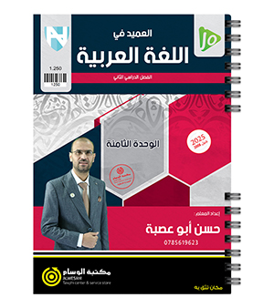 الوحدة الثامنة حسن ابو عصبة 2008