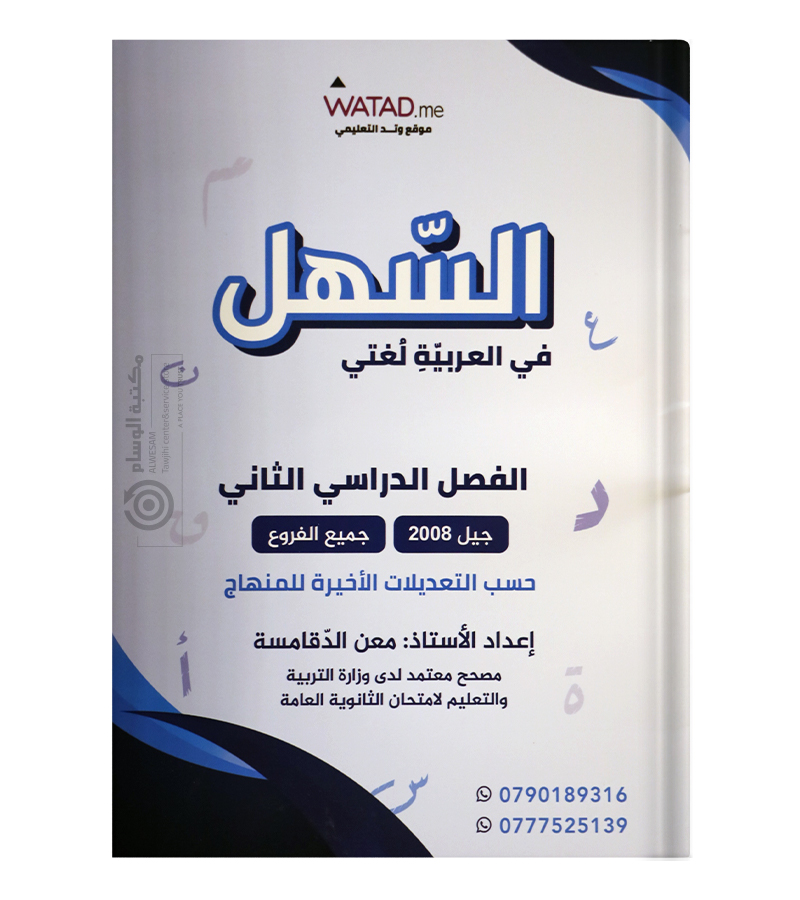 الفصل الثاني معن الدقامسة 2008