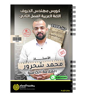 الوحدة الثامنة محمد شحرور 2008