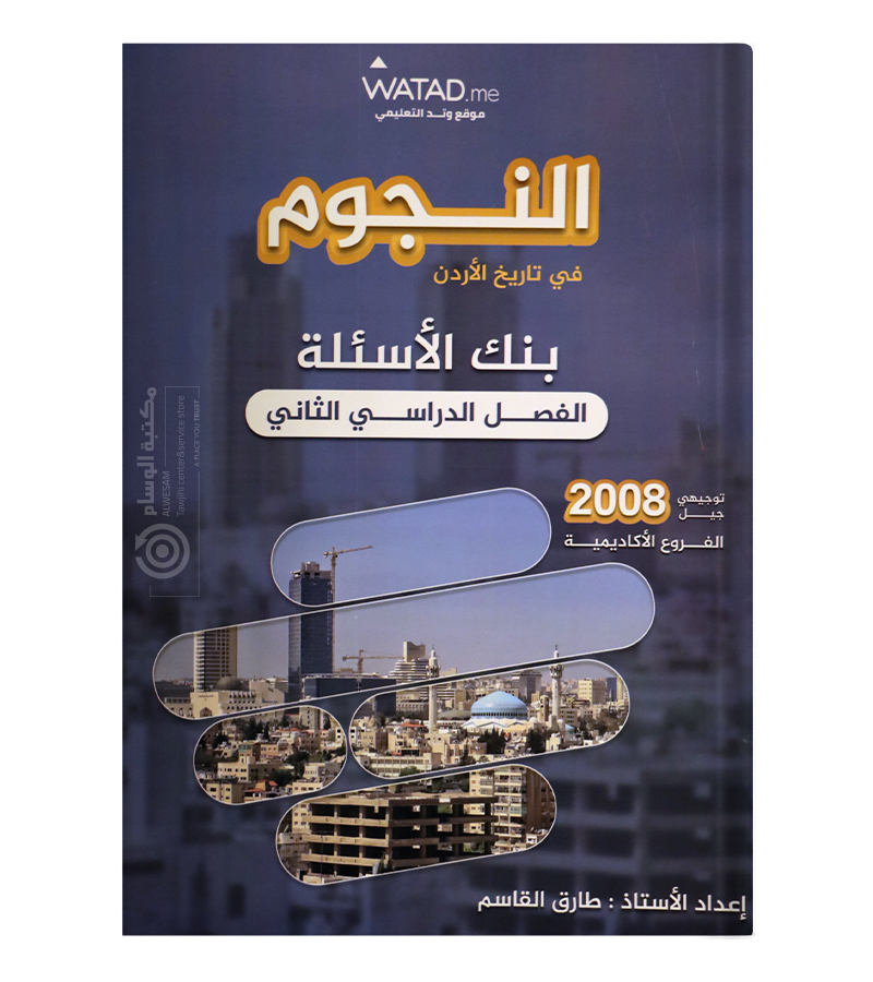 بنك الاسئلة الفصل الثاني طارق القاسم 2008