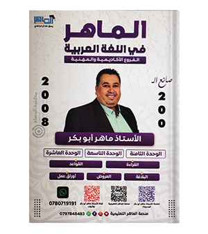 الوحدة الثامنة والتاسعة والعاشرة ماهر ابو بكر 2008