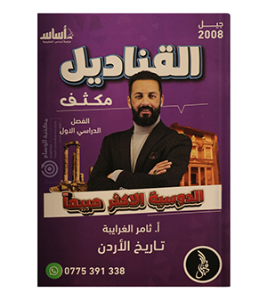 مكثف الفصل الاول ثامر الغرايبة 2008