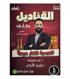 مكثف الفصل الثاني ثامر الغرايبة 2008