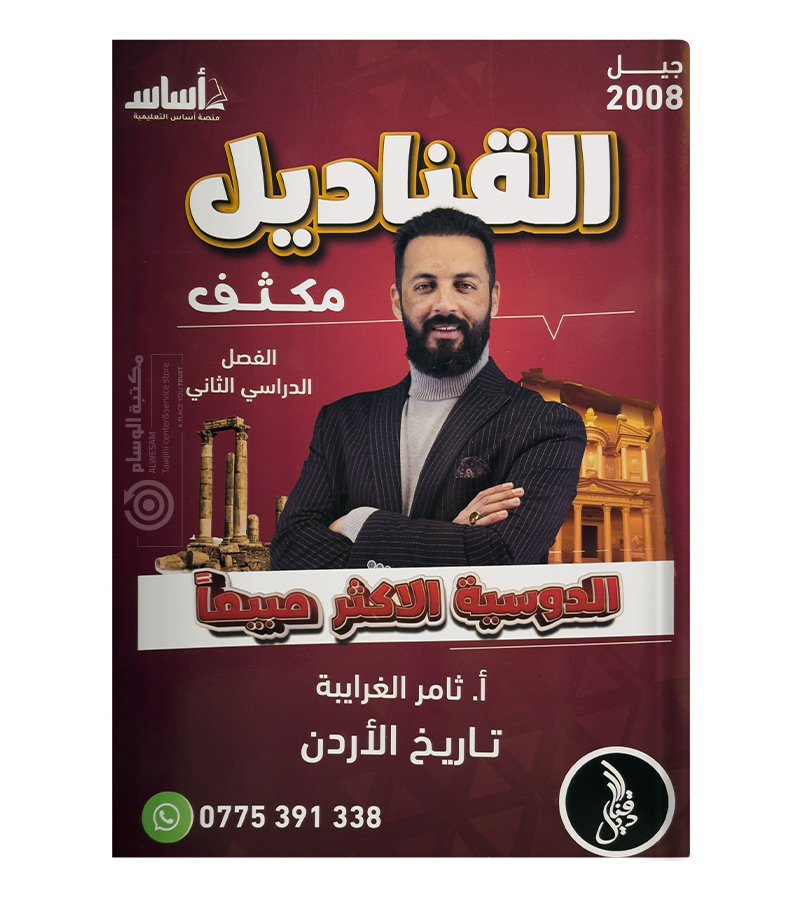 مكثف الفصل الثاني ثامر الغرايبة 2008