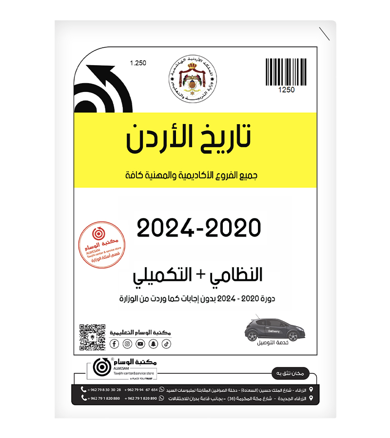 تاريخ الأردن فصلين للفروع الاكاديمية و المهنية 2020-2025