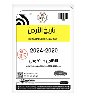 تاريخ الأردن فصلين للفروع الاكاديمية و المهنية 2020-2025