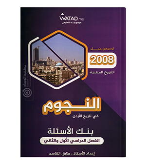 بنك الاسئلة الفصلين فروع مهنية طارق القاسم 2008