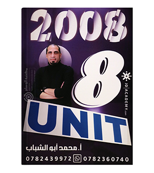 محمد ابو الشباب الوحدة الثامنة 2008
