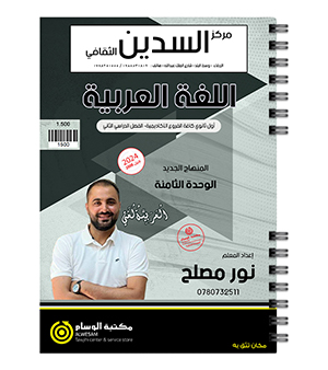 الوحدة الثامنة نور مصلح 2008